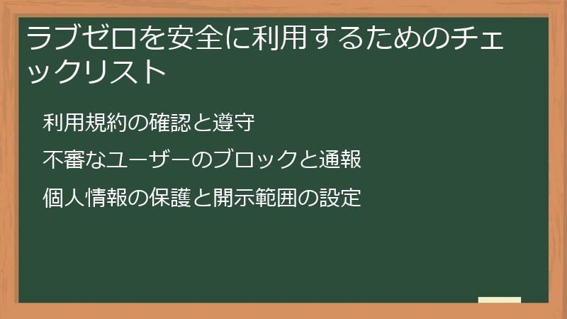 ラブゼロを安全に利用するためのチェックリスト